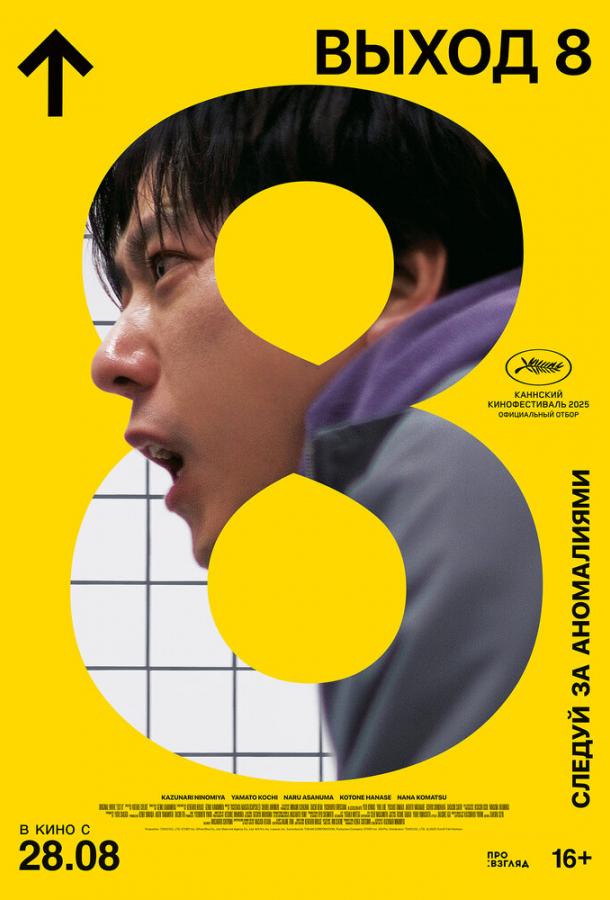 Фильм Выход 8 (2025) смотреть онлайн